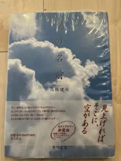 空の名前　高橋健司