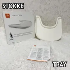 【美品】STOKKE TRAY ホワイトテーブル　 箱付き 918-12