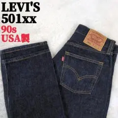 未使用級 90s USA製 501xx LEVI'S 濃紺 W30L36 米国製