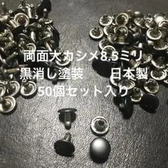 両面大カシメ8.５ミリ黒消し塗装50個日本製