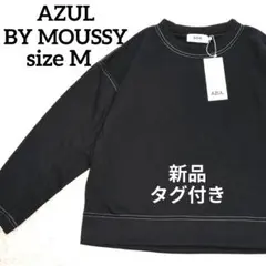 【新品タグ付き】アズールバイマウジー 長袖 プルオーバー ブラック スウェット