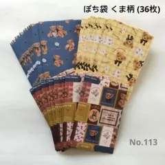 ポチ袋 くま柄 (36枚) No.113