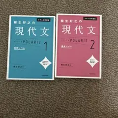 柳生好之の現代文ポラリス 1・2 2冊セット
