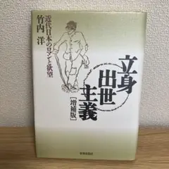 立身出世主義 : 近代日本のロマンと欲望