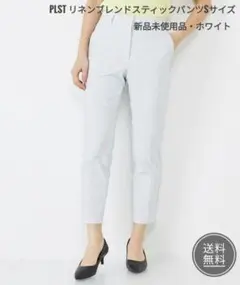 【新品未使用品】PLST リネンブレンドスティックパンツ Sサイズ ホワイト