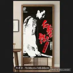 仁義なき戦い タペストリー のれん