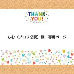 ちむ♡プロフ必読 ちむ（プロフ必読）様 専用ページ - メルカリ