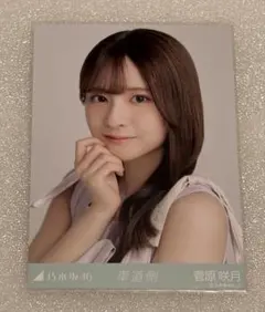 乃木坂46 生写真　菅原咲月　車道側　ヨリ