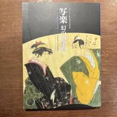 ☆初版帯付 杉本一文銅版画集幻想とエロスの桃源郷ICHIBUN SUGIMOTO