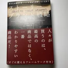 ストーリーブランド戦略