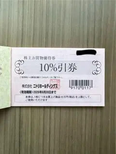 ニトリ株主優待券 10%割引 3枚セット