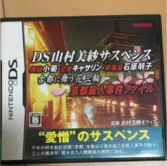 DS ソフト 山村美紗サスペンス 京都殺人事件ファイル ニンテンドー