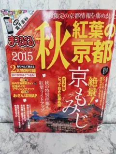 秋紅葉の京都 紅葉 紅葉 秋 昭文社 ガイドブック 観光 旅行 地図 ガイド