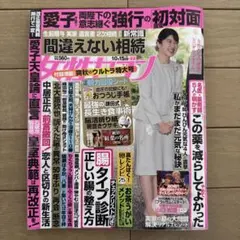 女性セブン 2026年10月15日号