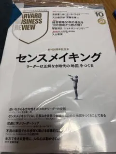 ハーバード・ビジネス・レビュー 10月号 センスメイキング