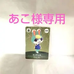 どうぶつの森　amiiboカード　アミーボ　ミッチェル 433