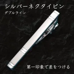 ネクタイピン シルバー シンプル ビジネス 結婚式 上品