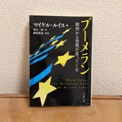 ブーメラン 欧州から恐怖が返ってくる（セット販売可）