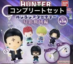 ハンターハンター めじるしアクセサリー コンプリートセット - メルカリ