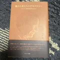 飢えた者たちのデモクラシー : レヴィナス政治哲学のために