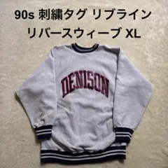 90s champion reverse weave 刺繍タグ リブライン XL