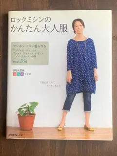 ロックミシンのかんたん大人服 日本ヴォーグ社