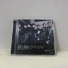 核心触発イノベーション 【Black盤（通常盤B）】 原因は自分にある。