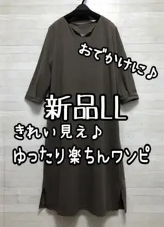 新品☆LL♪モカ系♪ストンとゆったりワンピース♪きれいめ楽ちん♪☆Q406