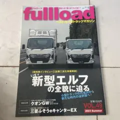 ベストカーのトラックマガジンfullload VOL.49 フルロード