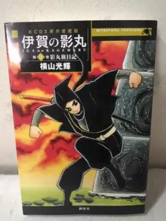 伊賀の影丸　全11巻初版本　映画化　まんが【文庫版】横山光輝 伊賀の影丸 全11巻初版本 映画化 まんが【文庫版】横山光輝 - メルカリ