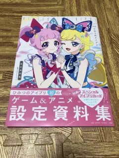 【付録なし×】ひみつのアイプリ　設定資料集