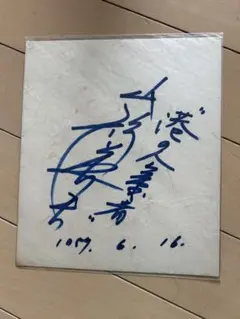 どうする家康 古文書 花押 (7)写？ - メルカリ