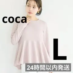 美品！coca コカ　エンボス長袖裾フレア　ラベンダー　Lサイズ　トップス