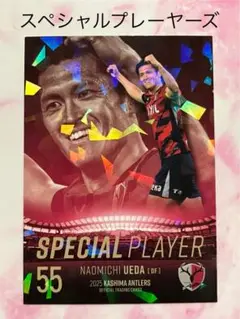 SP02 植田直通 2025 Jリーグ 鹿島アントラーズ インサートカード