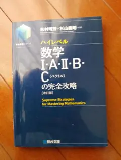 ハイレベル数学I・A・II・B・Cの完全攻略 改訂版のサムネイル