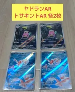 ポケカ ヤドランAR 　トサキントAR 各2枚セット