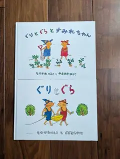 ぐりとぐらとすみれちゃん & ぐりとぐら セット