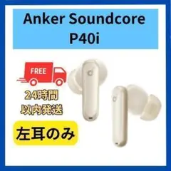 【美品】Anker Soundcore P40i 左耳 ホワイト