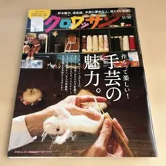 クロワッサン 2026年11月10日号 手芸の魅力 雑誌のみ