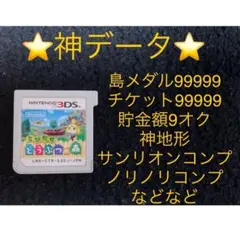 とびだせどうぶつの森　神データ　大人気　要望受付可能