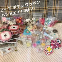 手芸材料 ハンドメイド ビーズ ボタン リボン ワッペン まとめ売り セット
