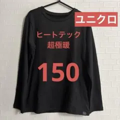 ★ヒートテック 超極暖 150 ユニクロ ブラック 保温 超長袖 クルーネック