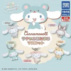 シナモロール　ラテいろあにまるマスコット　ラテうさ　ラテぱか　ラテべあ