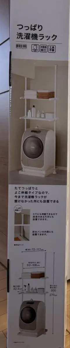 つっぱり洗濯機ラック ホワイト