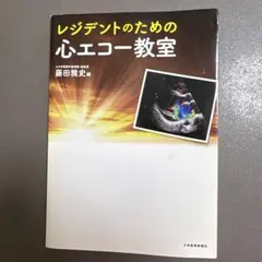レジデントのための心エコー教室