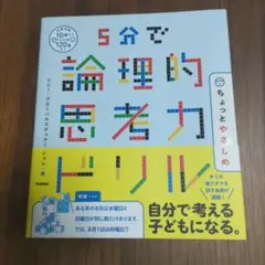 5分で論理的思考力ドリル