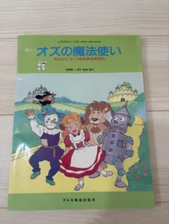 2026年最新】おはなしミュージカル こども名作シアター オズの魔法使い