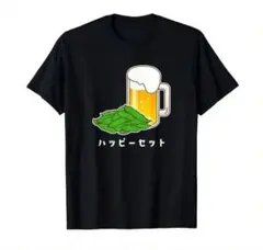 大人のハッピーセット！ビールに枝豆はい優勝！パロディTシャツタグ付き！