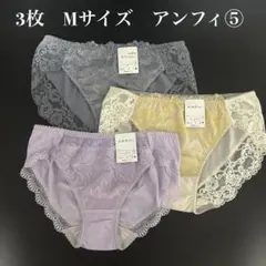 ３枚　Mサイズ　アンフィ　ショーツ　その⑤のサムネイル