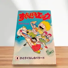 すくらぶエッグ 1巻 昭和53年1月 初版 柳沢きみお HIT COMICS